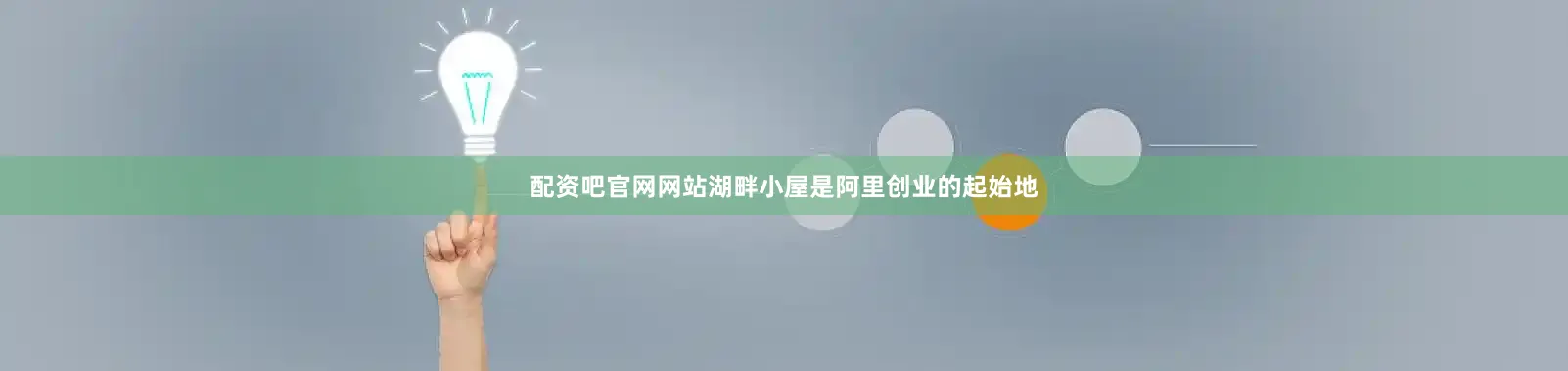 配资吧官网网站湖畔小屋是阿里创业的起始地