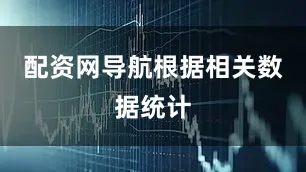 配资网导航　　根据相关数据统计