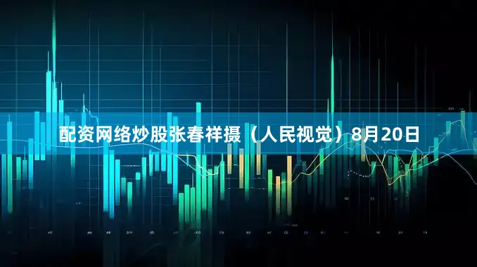 配资网络炒股张春祥摄（人民视觉）8月20日