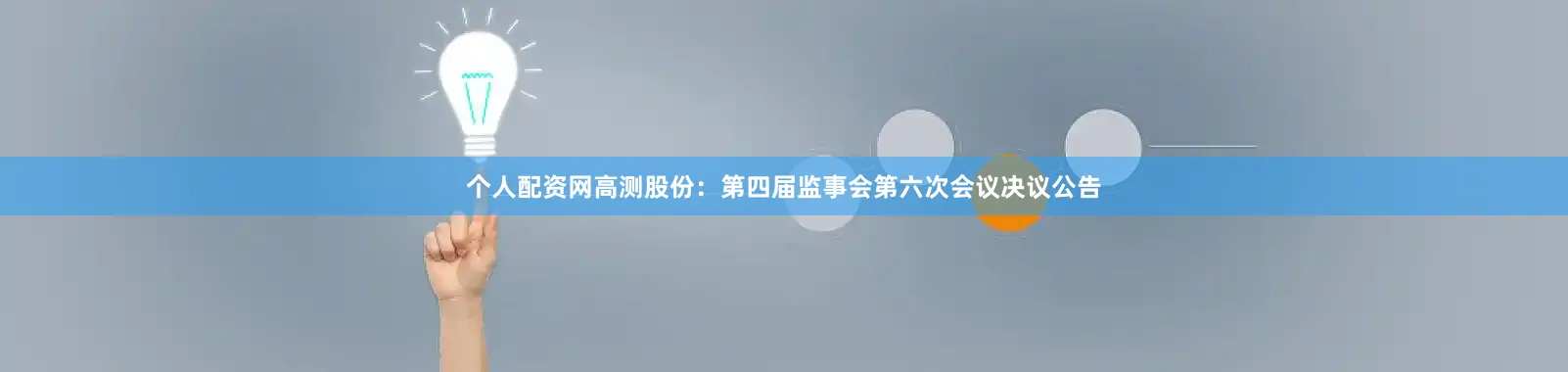 个人配资网高测股份：第四届监事会第六次会议决议公告