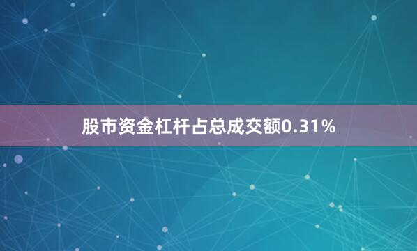 股市资金杠杆占总成交额0.31%