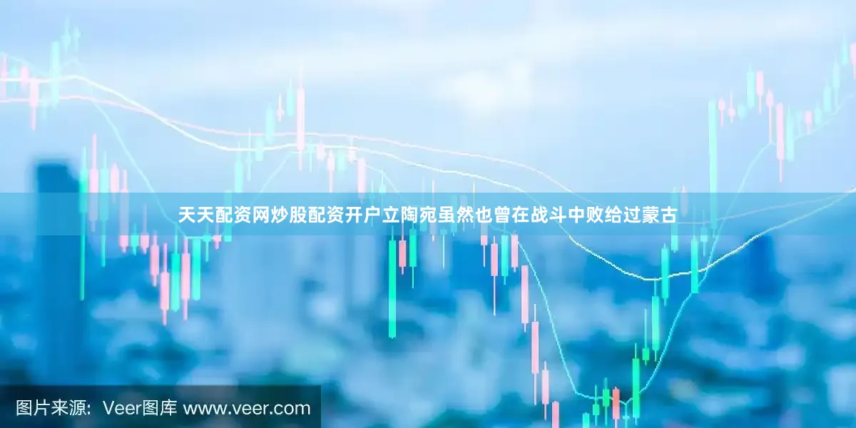 天天配资网炒股配资开户立陶宛虽然也曾在战斗中败给过蒙古