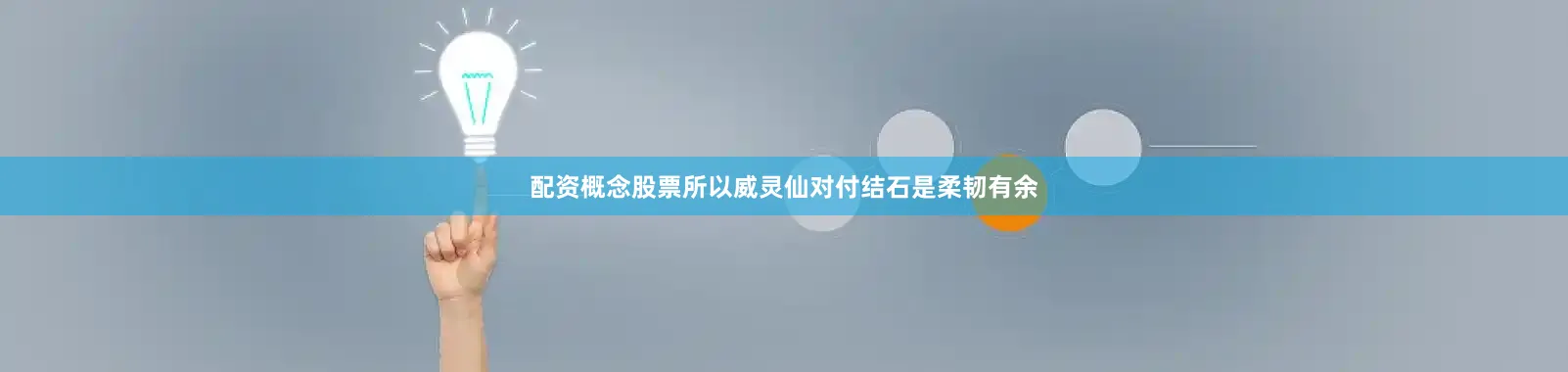 配资概念股票所以威灵仙对付结石是柔韧有余