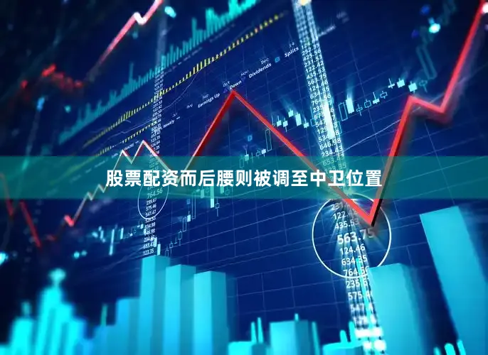 股票配资而后腰则被调至中卫位置