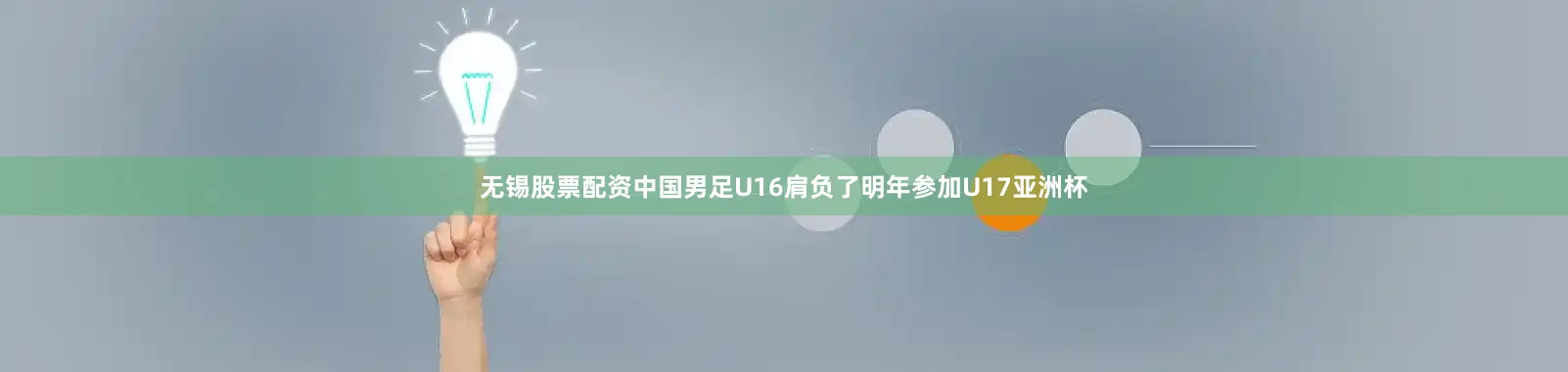 无锡股票配资中国男足U16肩负了明年参加U17亚洲杯