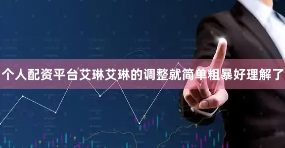 个人配资平台艾琳艾琳的调整就简单粗暴好理解了