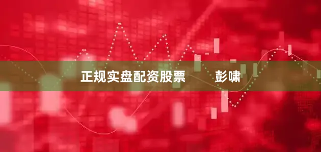 正规实盘配资股票        彭啸