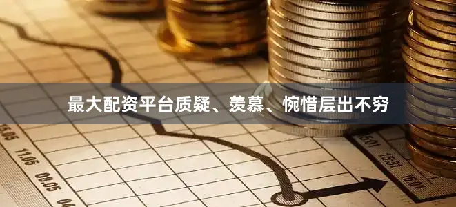 最大配资平台质疑、羡慕、惋惜层出不穷
