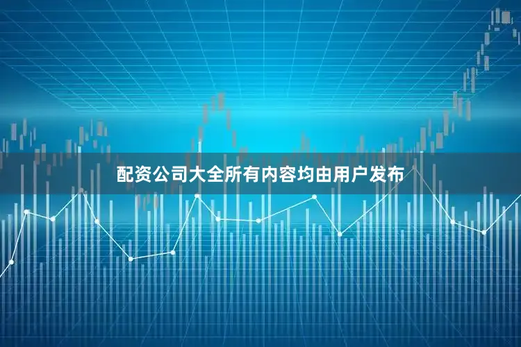 配资公司大全所有内容均由用户发布