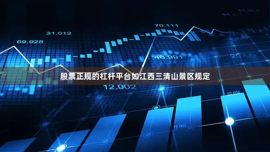 股票正规的杠杆平台如江西三清山景区规定