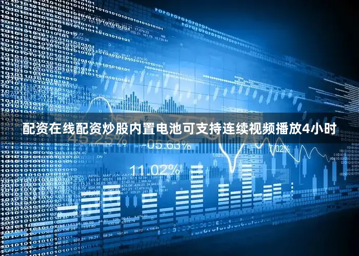 配资在线配资炒股内置电池可支持连续视频播放4小时
