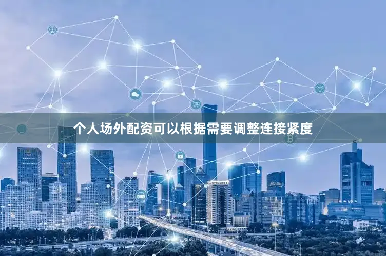 个人场外配资可以根据需要调整连接紧度