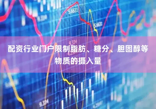 配资行业门户限制脂肪、糖分、胆固醇等物质的摄入量