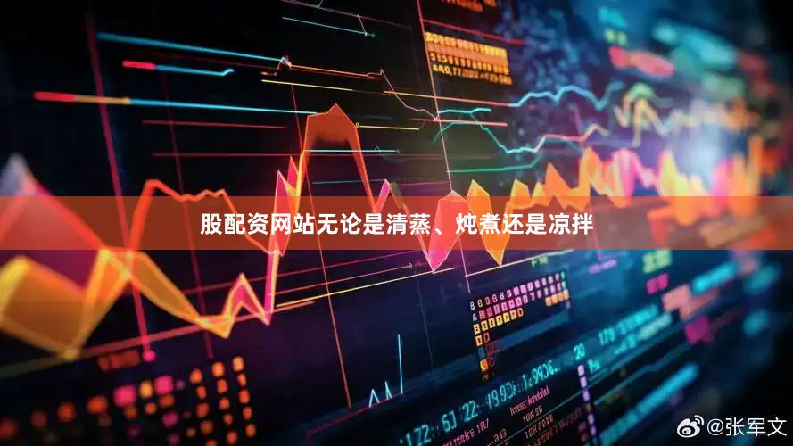 股配资网站无论是清蒸、炖煮还是凉拌