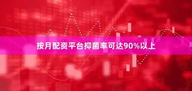 按月配资平台抑菌率可达90%以上