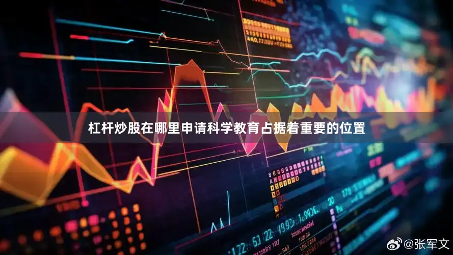 杠杆炒股在哪里申请科学教育占据着重要的位置